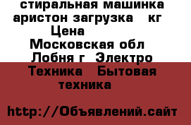 стиральная машинка аристон.загрузка 5 кг › Цена ­ 3 000 - Московская обл., Лобня г. Электро-Техника » Бытовая техника   